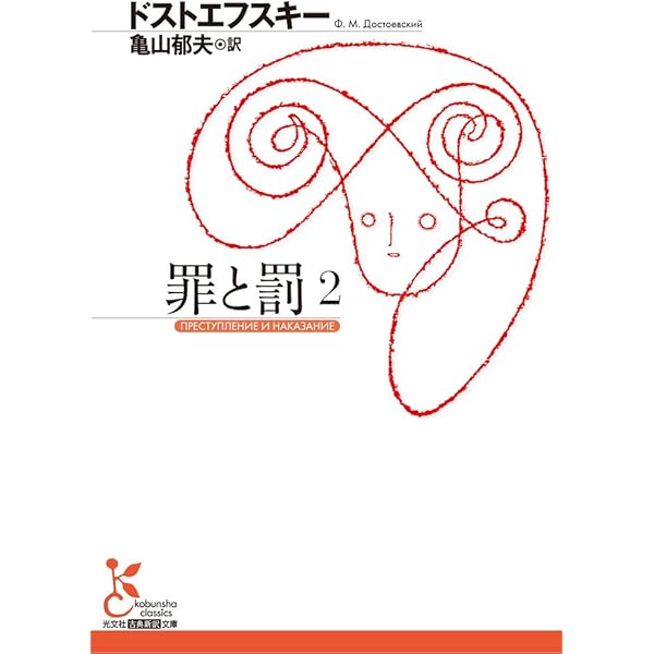 罪と罰 1 (光文社古典新訳文庫) | ドストエフスキー, 亀山 郁夫
